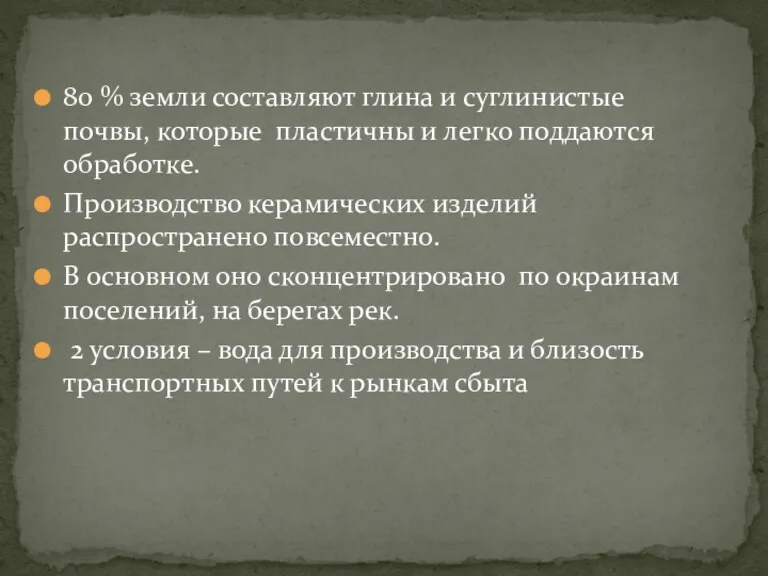 80 % земли составляют глина и суглинистые почвы, которые пластичны