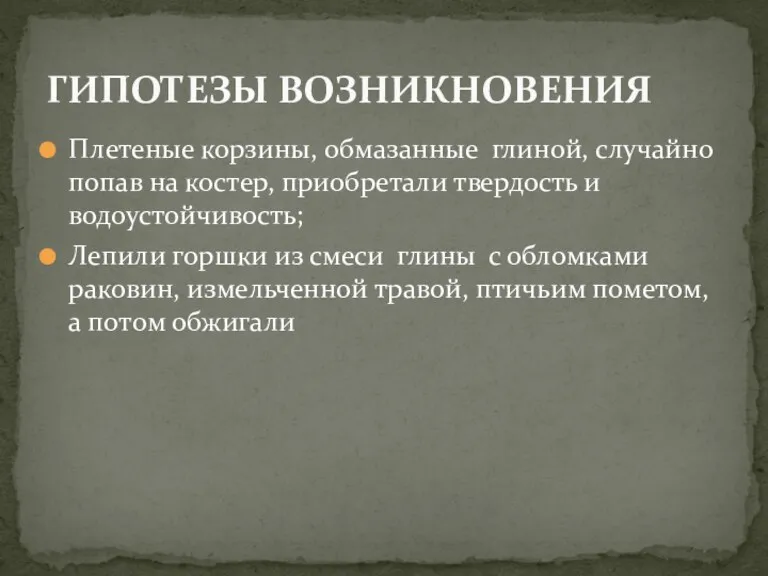 Плетеные корзины, обмазанные глиной, случайно попав на костер, приобретали твердость