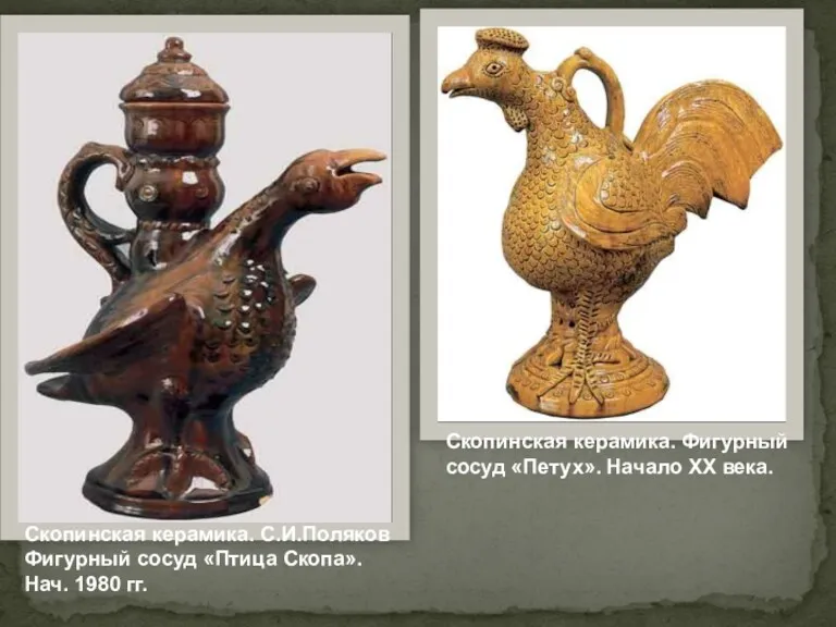 Скопинская керамика. Фигурный сосуд «Петух». Начало XX века. Скопинская керамика.
