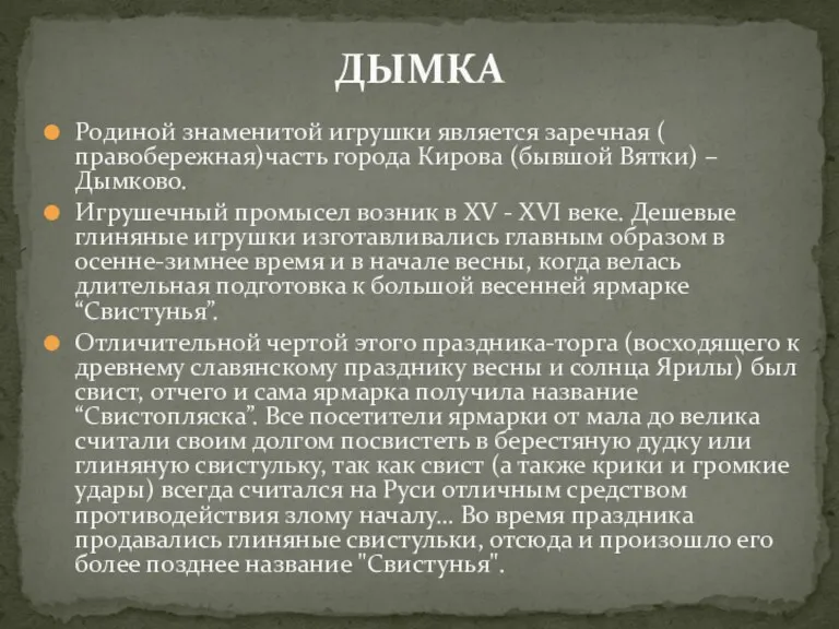 Родиной знаменитой игрушки является заречная ( правобережная)часть города Кирова (бывшой