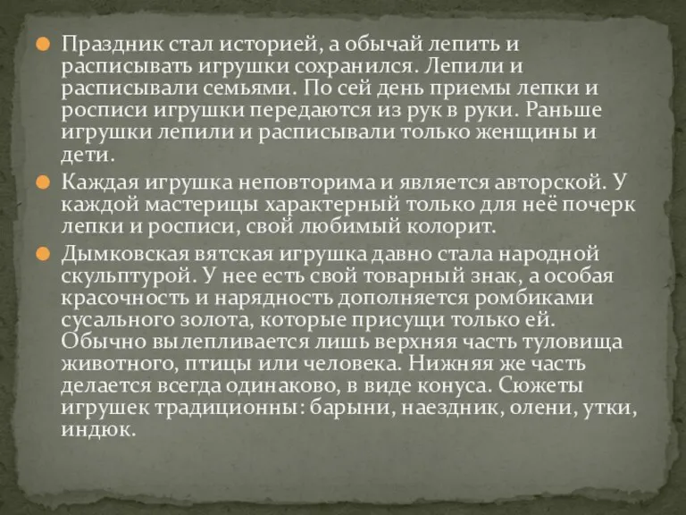 Праздник стал историей, а обычай лепить и расписывать игрушки сохранился.