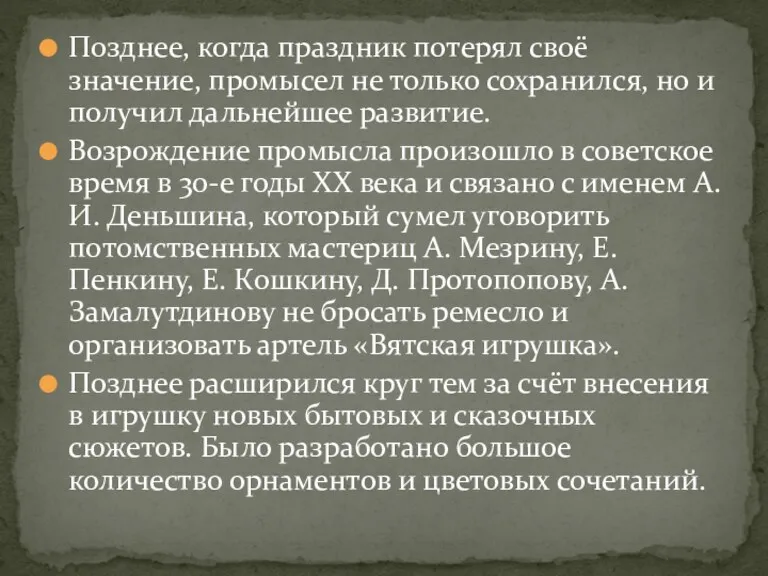 Позднее, когда праздник потерял своё значение, промысел не только сохранился,