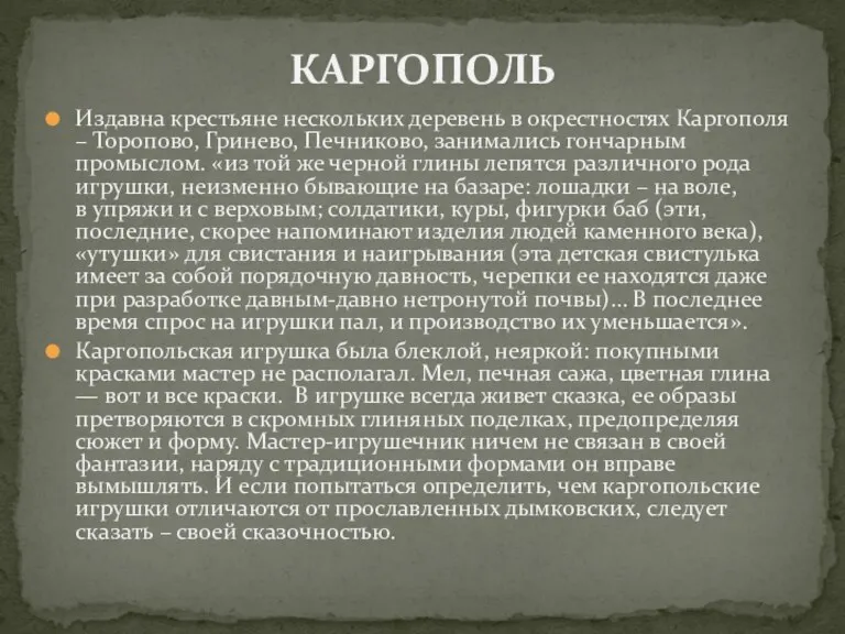 Издавна крестьяне нескольких деревень в окрестностях Каргополя – Торопово, Гринево,