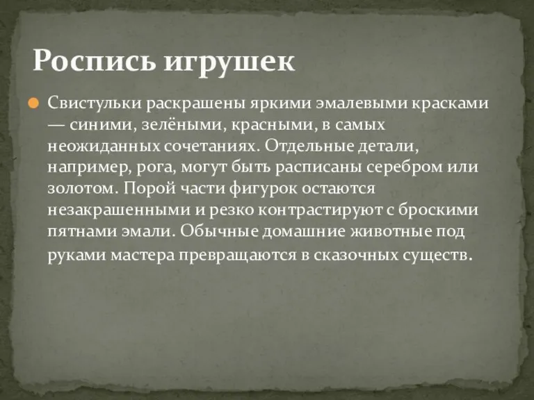 Роспись игрушек Свистульки раскрашены яркими эмалевыми красками — синими, зелёными,