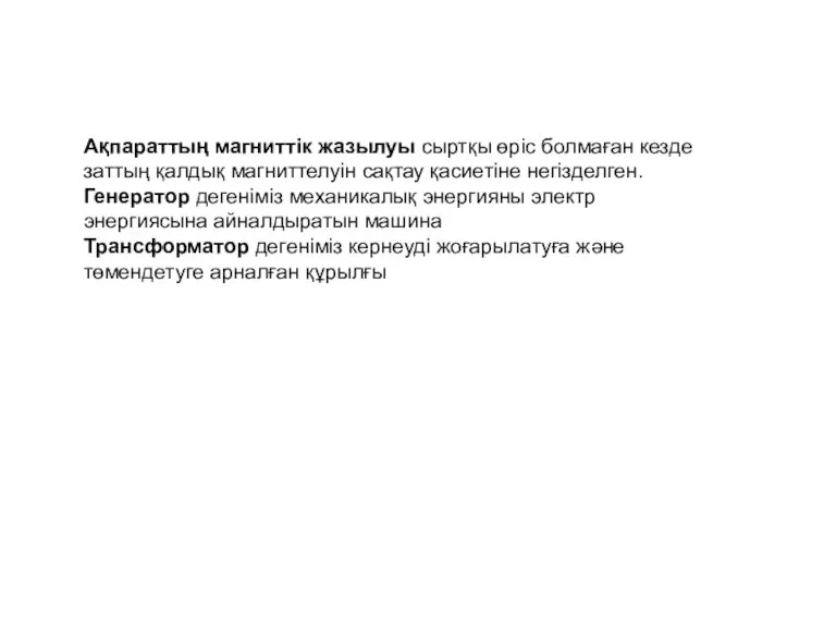 Ақпараттың магниттік жазылуы сыртқы өріс болмаған кезде заттың қалдық магниттелуін