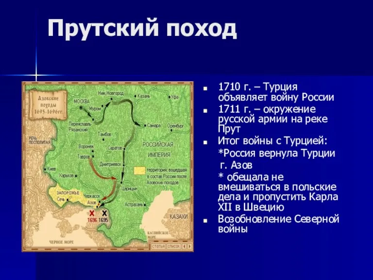 Прутский поход 1710 г. – Турция объявляет войну России 1711