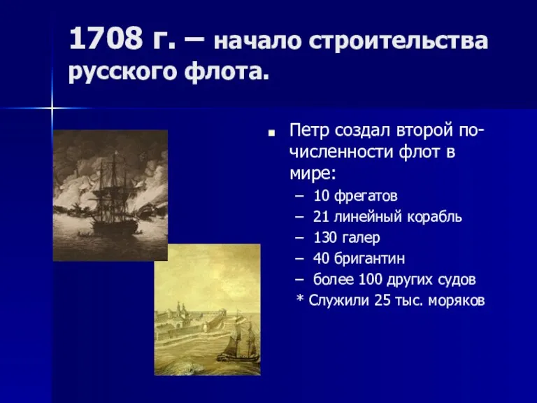 1708 г. – начало строительства русского флота. Петр создал второй