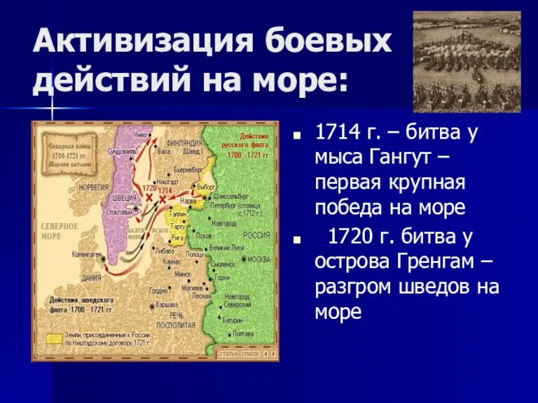 Активизация боевых действий на море: 1714 г. – битва у