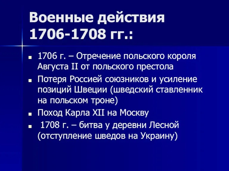 Военные действия 1706-1708 гг.: 1706 г. – Отречение польского короля