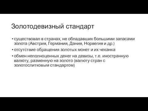 Золотодевизный стандарт существовал в странах, не обладавших большими запасами золота