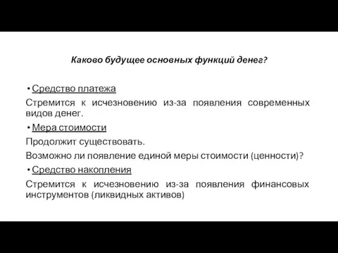 Каково будущее основных функций денег? Средство платежа Стремится к исчезновению