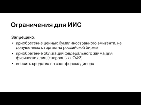 Ограничения для ИИС Запрещено: приобретение ценных бумаг иностранного эмитента, не