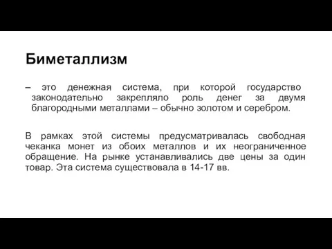 Биметаллизм – это денежная система, при которой государство законодательно закрепляло