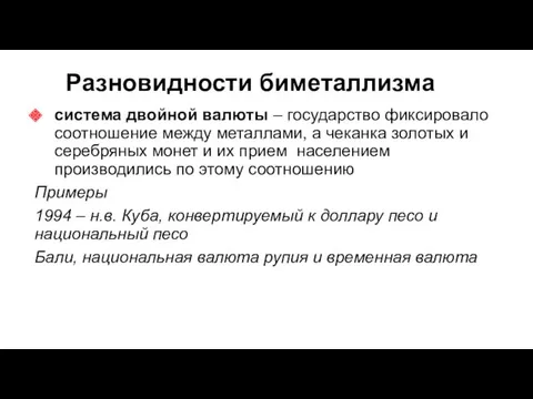 Разновидности биметаллизма система двойной валюты – государство фиксировало соотношение между