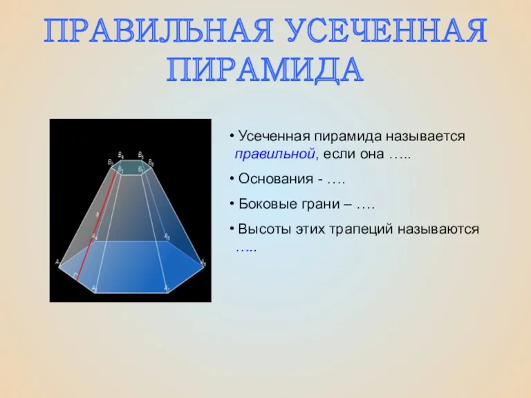 ПРАВИЛЬНАЯ УСЕЧЕННАЯ ПИРАМИДА Усеченная пирамида называется правильной, если она …..