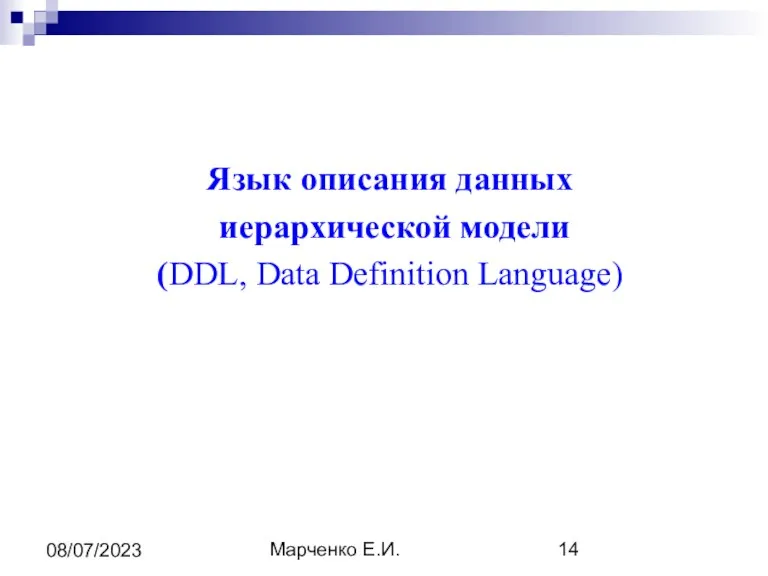 Марченко Е.И. 08/07/2023 Язык описания данных иерархической модели (DDL, Data Definition Language)