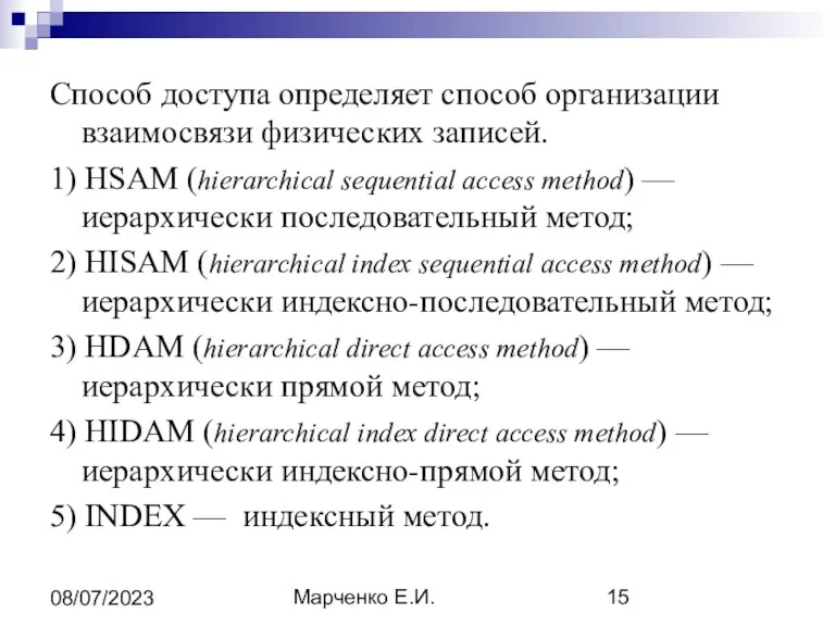 Марченко Е.И. 08/07/2023 Способ доступа определяет способ организации взаимосвязи физических