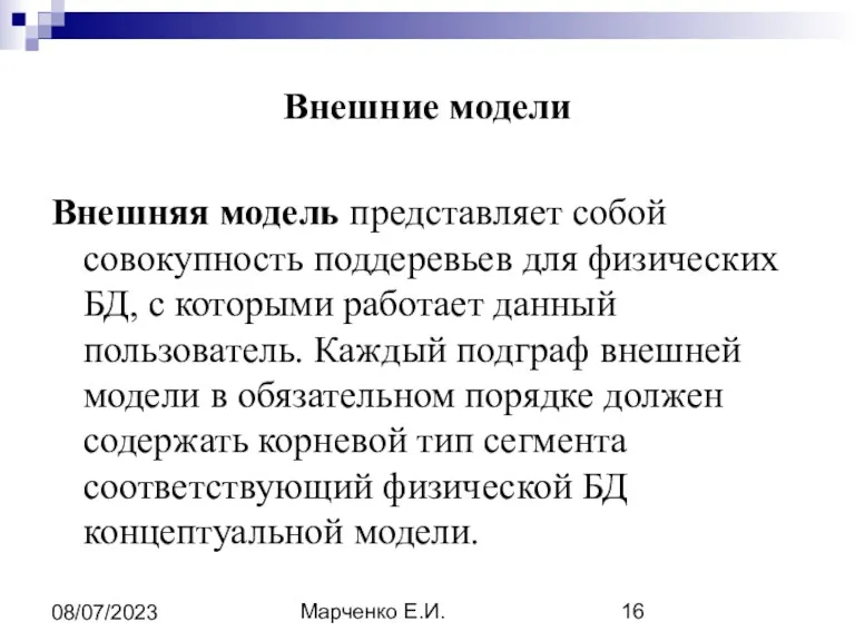 Марченко Е.И. 08/07/2023 Внешние модели Внешняя модель представляет собой совокупность поддеревьев для физических