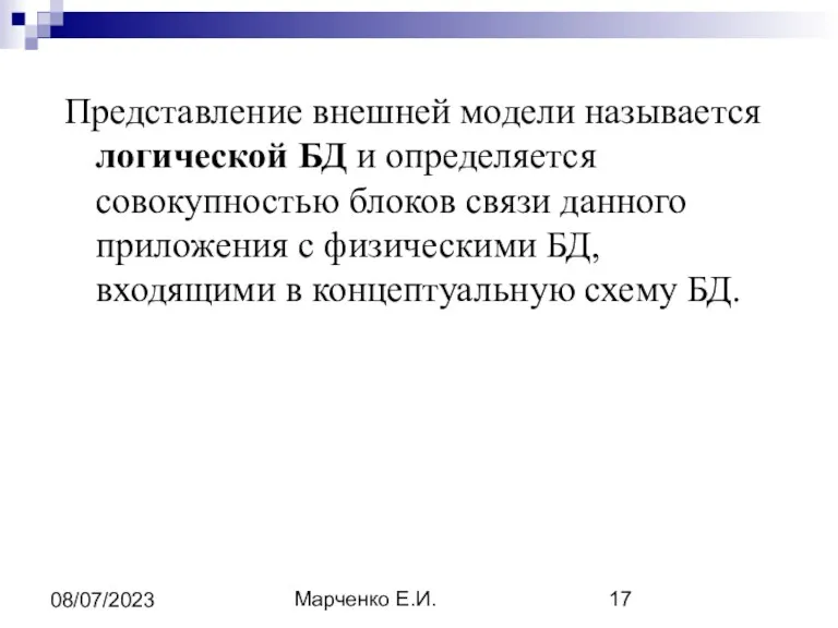 Марченко Е.И. 08/07/2023 Представление внешней модели называется логической БД и определяется совокупностью блоков