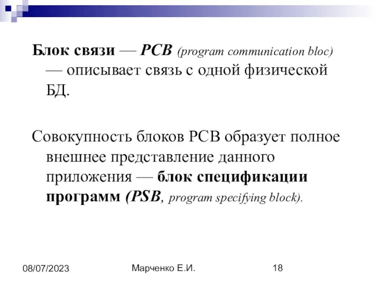 Марченко Е.И. 08/07/2023 Блок связи — РСВ (program communication bloc) — описывает связь