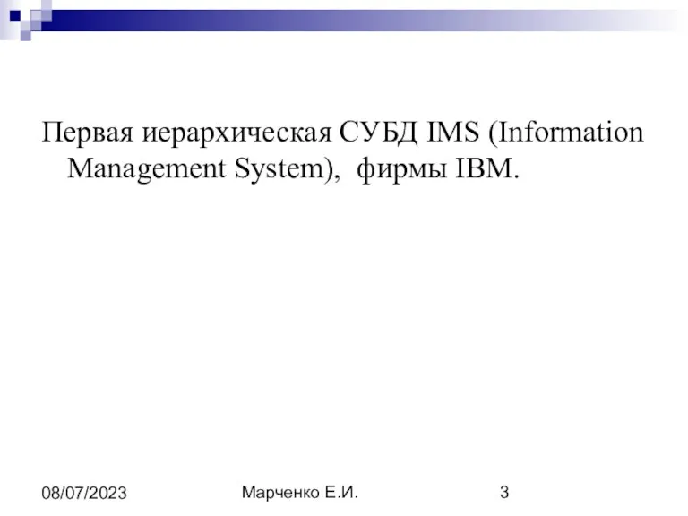 Марченко Е.И. 08/07/2023 Первая иерархическая СУБД IMS (Information Management System), фирмы IBM.