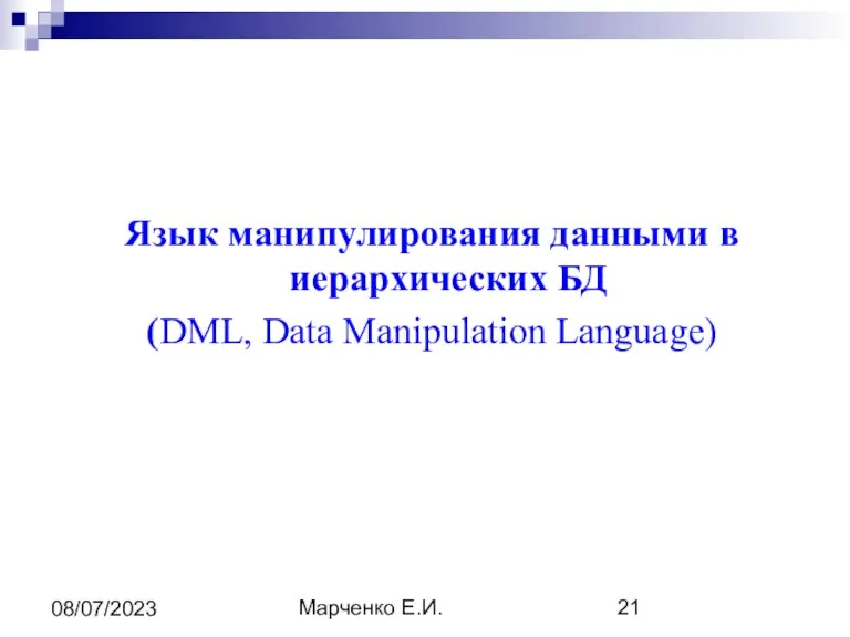 Марченко Е.И. 08/07/2023 Язык манипулирования данными в иерархических БД (DML, Data Manipulation Language)