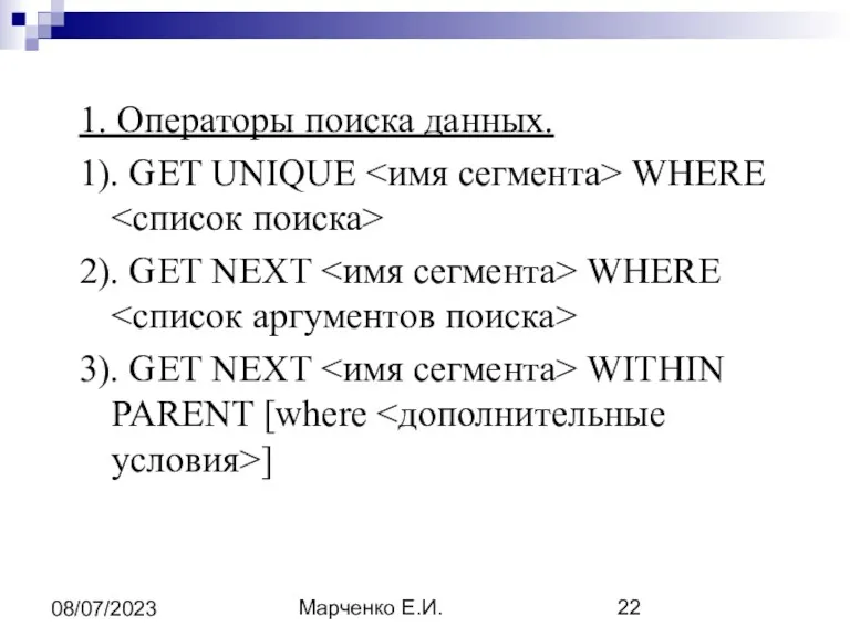 Марченко Е.И. 08/07/2023 1. Операторы поиска данных. 1). GET UNIQUE