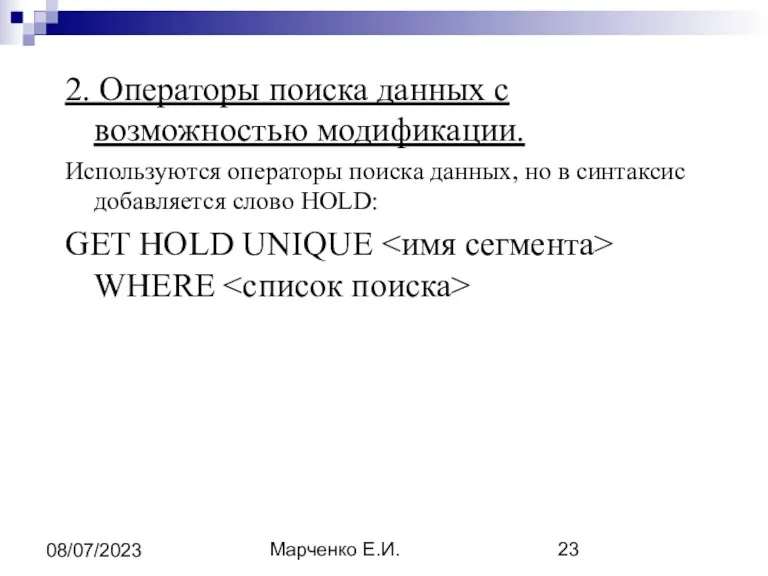 Марченко Е.И. 08/07/2023 2. Операторы поиска данных с возможностью модификации.