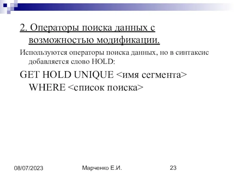 Марченко Е.И. 08/07/2023 2. Операторы поиска данных с возможностью модификации. Используются операторы поиска