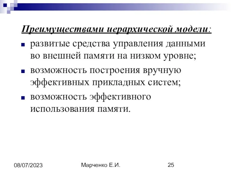 Марченко Е.И. 08/07/2023 Преимуществами иерархической модели: развитые средства управления данными
