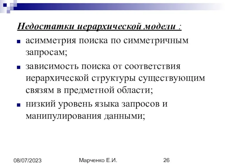 Марченко Е.И. 08/07/2023 Недостатки иерархической модели : асимметрия поиска по симметричным запросам; зависимость