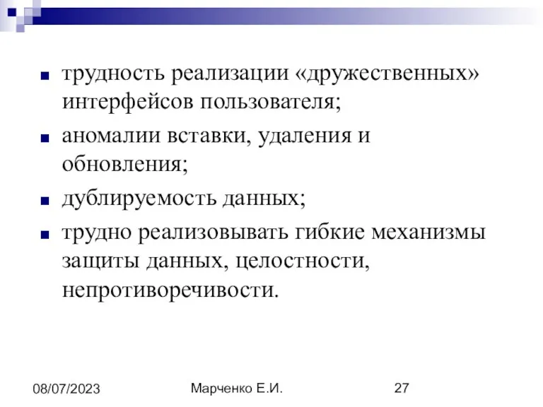 Марченко Е.И. 08/07/2023 трудность реализации «дружественных» интерфейсов пользователя; аномалии вставки,