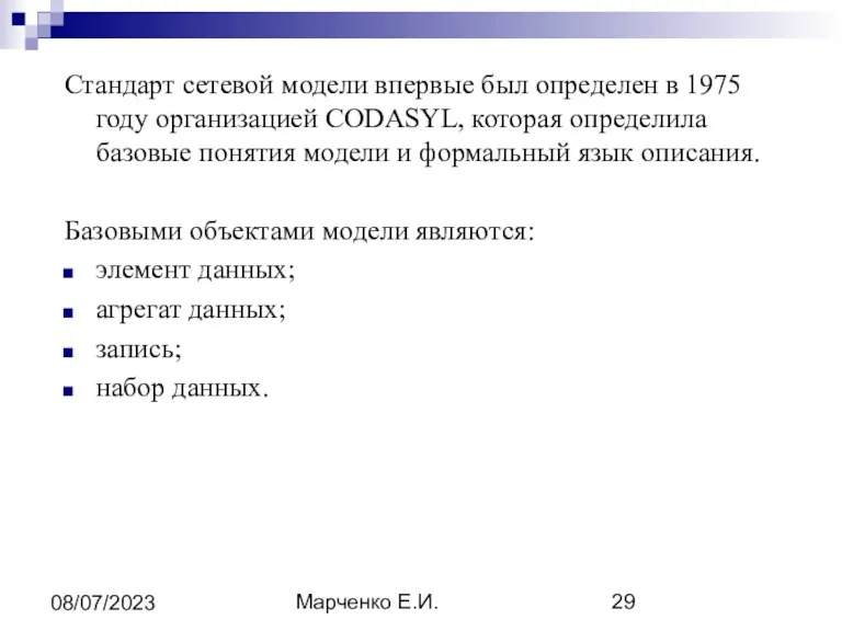 Марченко Е.И. 08/07/2023 Стандарт сетевой модели впервые был определен в 1975 году организацией