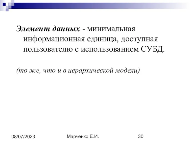 Марченко Е.И. 08/07/2023 Элемент данных - минимальная информационная единица, доступная