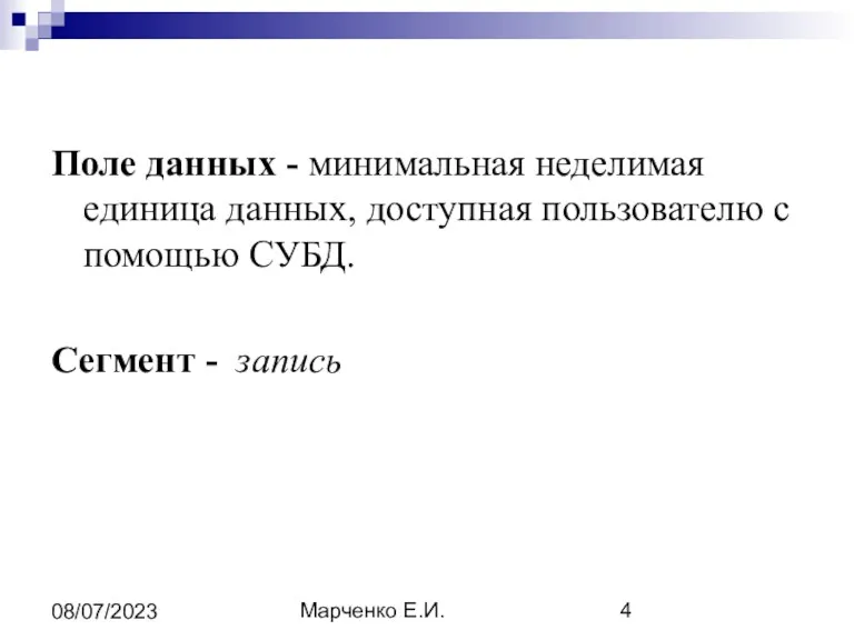 Марченко Е.И. 08/07/2023 Поле данных - минимальная неделимая единица данных,