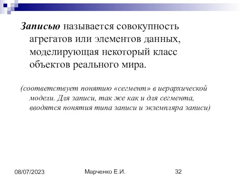 Марченко Е.И. 08/07/2023 Записью называется совокупность агрегатов или элементов данных, моделирующая некоторый класс