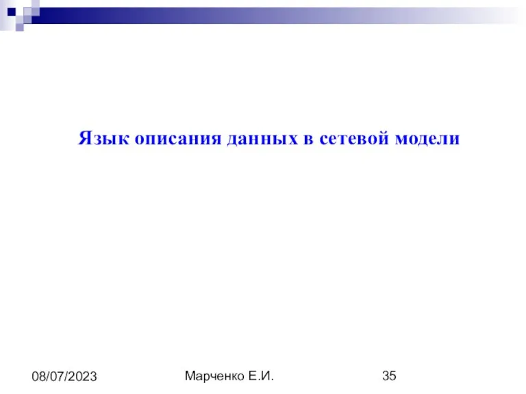 Марченко Е.И. 08/07/2023 Язык описания данных в сетевой модели
