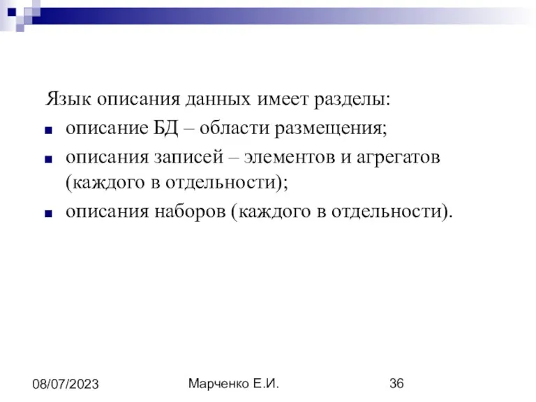 Марченко Е.И. 08/07/2023 Язык описания данных имеет разделы: описание БД – области размещения;