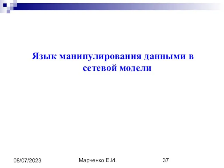 Марченко Е.И. 08/07/2023 Язык манипулирования данными в сетевой модели