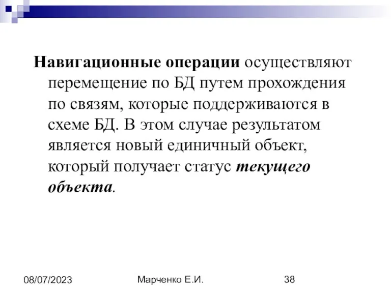 Марченко Е.И. 08/07/2023 Навигационные операции осуществляют перемещение по БД путем прохождения по связям,