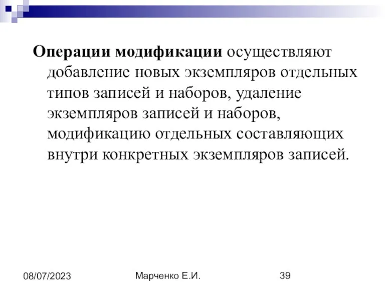Марченко Е.И. 08/07/2023 Операции модификации осуществляют добавление новых экземпляров отдельных