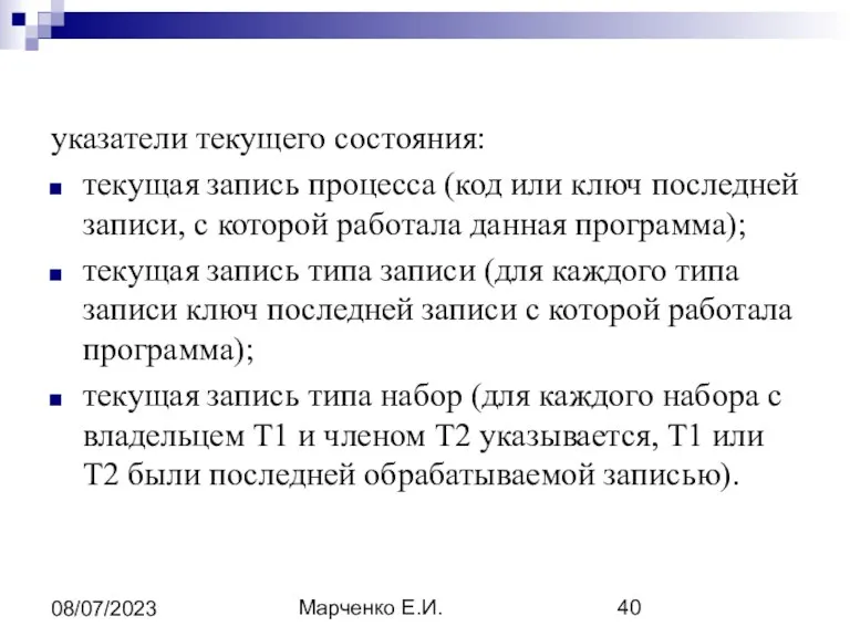 Марченко Е.И. 08/07/2023 указатели текущего состояния: текущая запись процесса (код