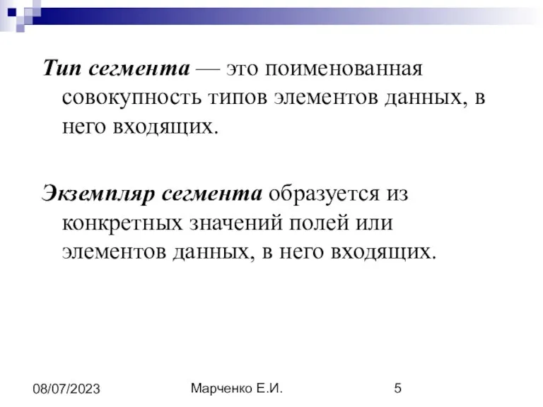 Марченко Е.И. 08/07/2023 Тип сегмента — это поименованная совокупность типов элементов данных, в