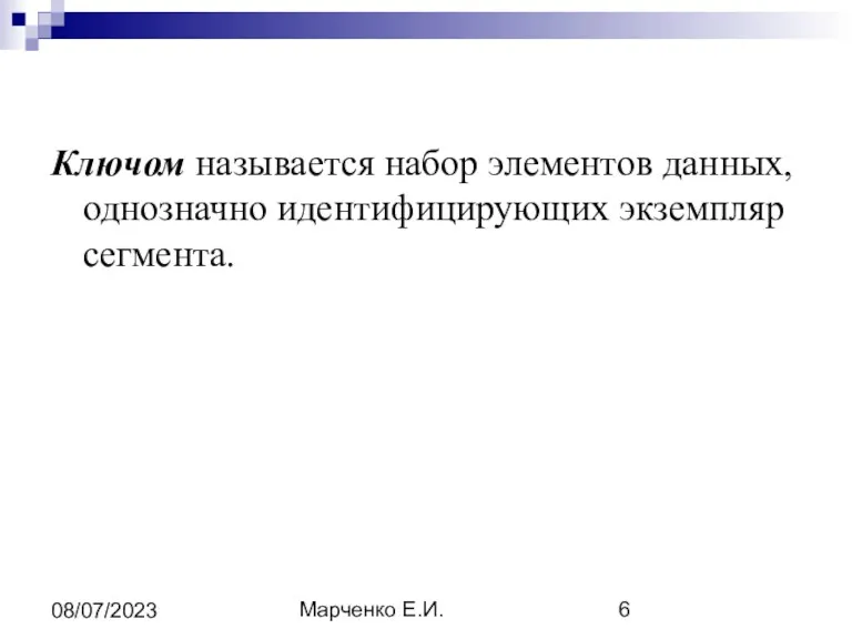 Марченко Е.И. 08/07/2023 Ключом называется набор элементов данных, однозначно идентифицирующих экземпляр сегмента.