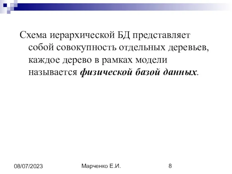 Марченко Е.И. 08/07/2023 Схема иерархической БД представляет собой совокупность отдельных