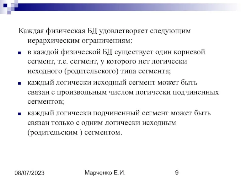Марченко Е.И. 08/07/2023 Каждая физическая БД удовлетворяет следующим иерархическим ограничениям: в каждой физической