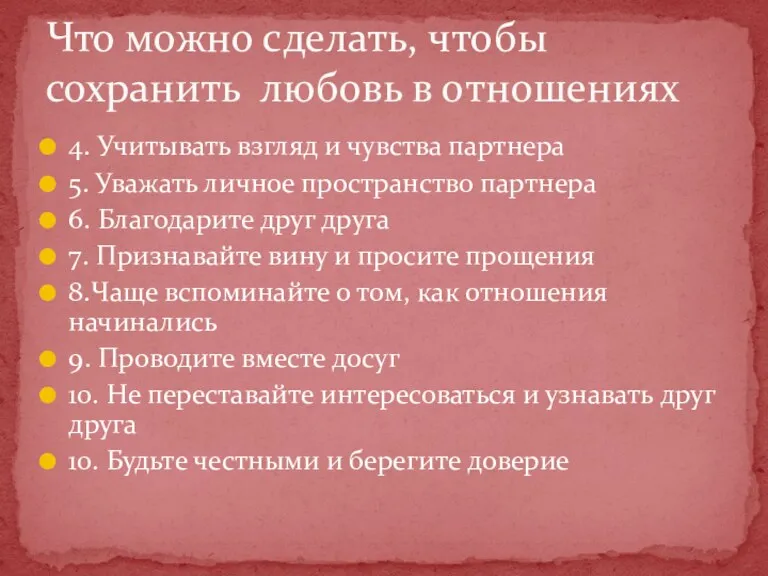 4. Учитывать взгляд и чувства партнера 5. Уважать личное пространство