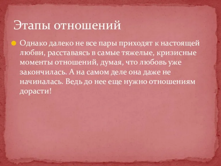 Однако далеко не все пары приходят к настоящей любви, расставаясь