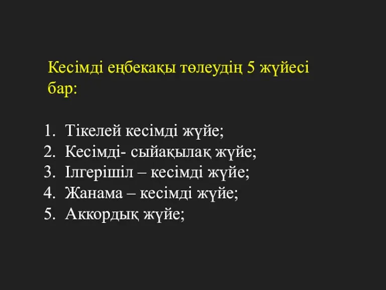 Кесімді еңбекақы төлеудің 5 жүйесі бар: Тікелей кесімді жүйе; Кесімді-