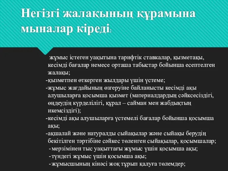 Негізгі жалақының құрамына мыналар кіреді: жұмыс істеген уақытына тарифтік ставкалар,